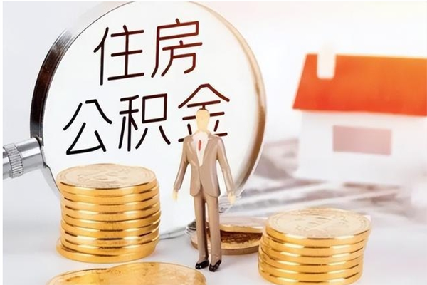 当阳公积金封存提取（公积金封存提取条件是什么）